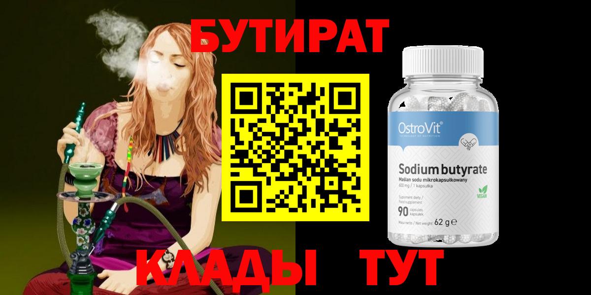 БУТИРАТ бутик  Вход с VPN  Бутират  Людиново 